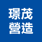 璟茂營造有限公司,台南營造工程,道路工程,模板工程,消防工程
