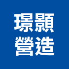 璟顥營造有限公司,宜蘭營造公司,工程公司,搬家公司