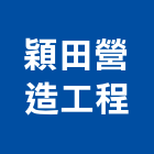 穎田營造工程有限公司,彰化參與建案