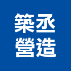 築丞營造有限公司,台東營造工程承攬,海運承攬運送,營造工程承攬,工程承攬