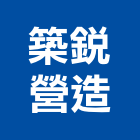 築銳營造股份有限公司,桃園營造廠