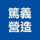 篤義營造有限公司,高雄丙等