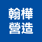 翰樺營造有限公司,嘉義營造業,舊制營造業,專業營造業