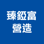 臻錏富營造有限公司,雲林營造公司,工程公司,搬家公司