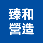 臻和營造有限公司,台中綜合營造,營造廠,甲等舊制營造,舊制營造業