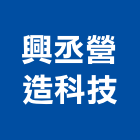 興丞營造科技有限公司,苗栗營造業,舊制營造業,專業營造業