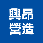 興昂營造有限公司,嘉義營造業,舊制營造業,專業營造業