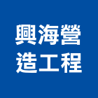 興海營造工程有限公司,營造工程,營造業,道路工程,模板工程