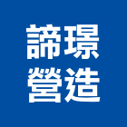 諦璟營造股份有限公司,彰化營造公司,工程公司,搬家公司