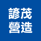 諺茂營造有限公司,苗栗參與建案