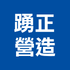 踴正營造有限公司,新北營造公司,工程公司,搬家公司