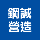 鋼誠營造有限公司,新竹營造公司,工程公司,搬家公司