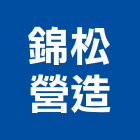 錦松營造有限公司,公司