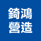 錡鴻營造有限公司,新北營造業,舊制營造業,專業營造業