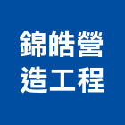 錦皓營造工程有限公司,營造工程,營造業,道路工程,模板工程
