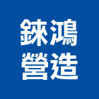 錸鴻營造有限公司,捷運