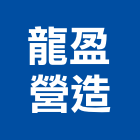 龍盈營造有限公司,高雄營造工程承攬,海運承攬運送,營造工程承攬,工程承攬