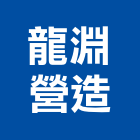 龍淵營造有限公司,竹山