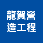 龍賀營造工程有限公司,彰化營造施工,施工電梯,施工圖繪製,施工