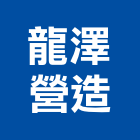 龍澤營造股份有限公司,桃園營造廠