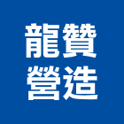 龍贊營造有限公司,嘉義營造業,舊制營造業,專業營造業