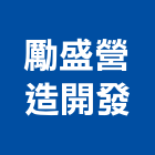 勵盛營造開發有限公司,台中開發工程,道路工程,模板工程,消防工程