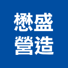 懋盛營造有限公司,南投營造工程,道路工程,模板工程,消防工程