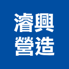 濬興營造有限公司,高雄營造工程承攬,海運承攬運送,營造工程承攬,工程承攬