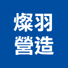 燦羽營造有限公司,雲林營造業,舊制營造業,專業營造業