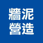 牆泥營造有限公司,彰化營造公司,工程公司,搬家公司