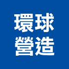 環球營造有限公司,彰化營造施工,施工電梯,施工圖繪製,施工