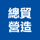 總貿營造有限公司,高雄營造工程承攬,海運承攬運送,營造工程承攬,工程承攬