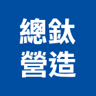 總鈦營造有限公司,彰化營造公司,工程公司,搬家公司