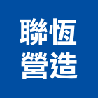 聯恆營造股份有限公司,新北營造公司,工程公司,搬家公司