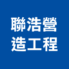 聯浩營造工程股份有限公司,營造工程,營造業,道路工程,模板工程