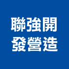 聯強開發營造股份有限公司,金門營造工程,道路工程,模板工程,消防工程