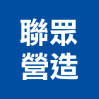 聯眾營造股份有限公司,台中營造公司,工程公司,搬家公司