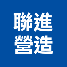 聯進營造有限公司,雲林營造業,舊制營造業,專業營造業