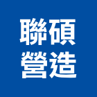 聯碩營造有限公司,桃園營造廠