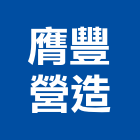 膺豐營造股份有限公司,高雄營造工程承攬,海運承攬運送,營造工程承攬,工程承攬