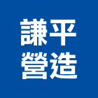謙平營造股份有限公司,桃園營造廠