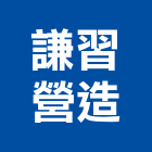 謙習營造股份有限公司,台中綜合營造,營造廠,甲等舊制營造,舊制營造業