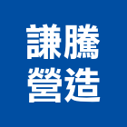 謙騰營造有限公司,新北營造公司,工程公司,搬家公司