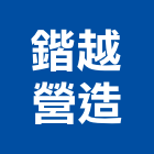 鍇越營造股份有限公司,台中營造業,舊制營造業,專業營造業