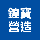 鍠寶營造有限公司,桃園營造廠