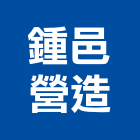 鍾邑營造有限公司,台南營造業,舊制營造業,專業營造業