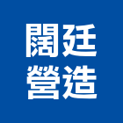 闊廷營造有限公司,新北營造公司,工程公司,搬家公司