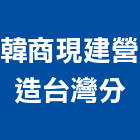 韓商現建營造股份有限公司台灣分公司,苗栗營造業,舊制營造業,專業營造業
