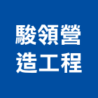駿領營造工程有限公司,台中綜合營造,營造廠,甲等舊制營造,舊制營造業