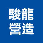 駿龍營造有限公司,桃園參與建案